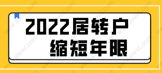 2022年上海居轉(zhuǎn)戶縮短落戶年限解讀；最快速度落戶上海