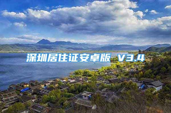 深圳居住證安卓版 V3.4