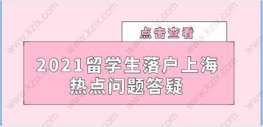 幫大忙，留學(xué)生落戶上海熱點問題追蹤解答！