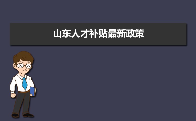 山東人才補(bǔ)貼最新政策,博士碩士本科申請(qǐng)方法