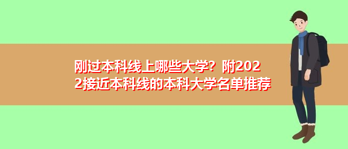 剛過本科線上哪些大學？附2022接近本科線的本科大學名單推薦