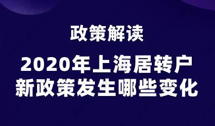 2020年上海居轉(zhuǎn)戶新政策發(fā)生哪些變化?