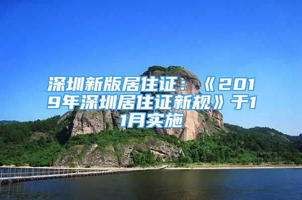 深圳新版居住證：《2019年深圳居住證新規(guī)》于11月實(shí)施