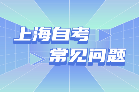 上海自考電子商務(wù)本科難嗎?