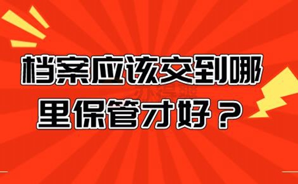 細(xì)說檔案托管流程！