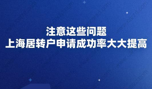 注意這些問題,上海居轉戶申請成功率大大提高