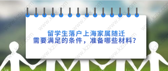 留學(xué)生落戶上海家屬隨遷需要滿足的條件，準(zhǔn)備哪些材料？