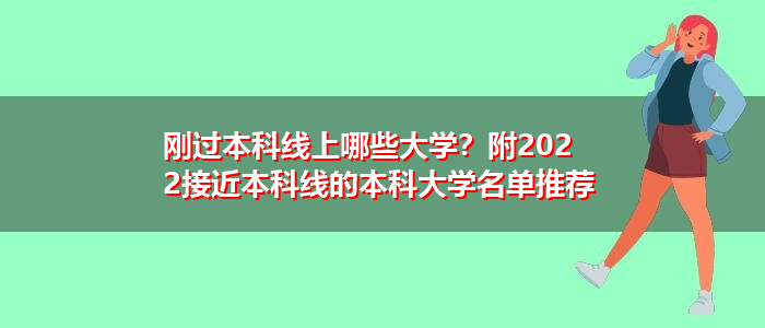 剛過本科線上哪些大學？附2022接近本科線的本科大學名單推薦