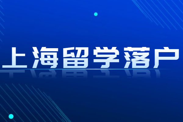 上海留學落戶政策放寬，這些情況仍然無法落戶上海！