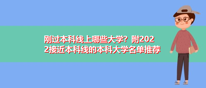 剛過本科線上哪些大學？附2022接近本科線的本科大學名單推薦