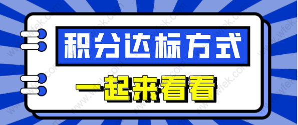 大專學(xué)歷辦理上海積分能達(dá)標(biāo)嗎？附幾種達(dá)標(biāo)方式！