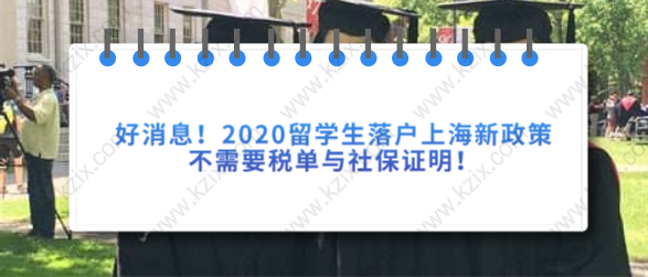 好消息！2020留學生落戶上海新政策，不需要稅單與社保證明！