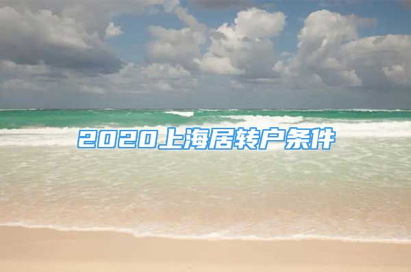 2020上海居轉(zhuǎn)戶條件