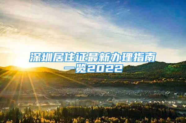 深圳居住證最新辦理指南一覽2022