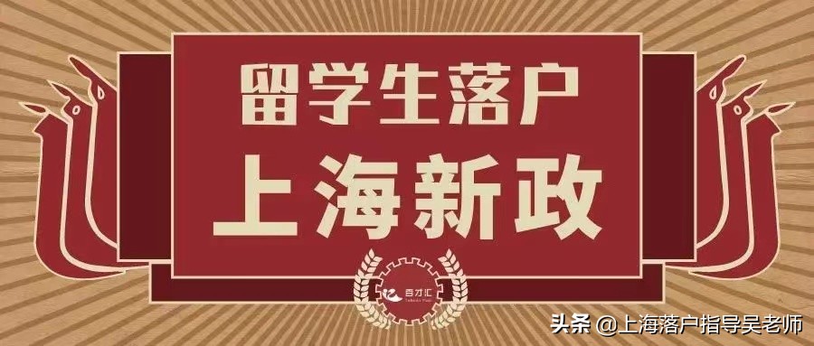 022年上海留學(xué)生落戶流程（2022留學(xué)生上海落戶流程）"