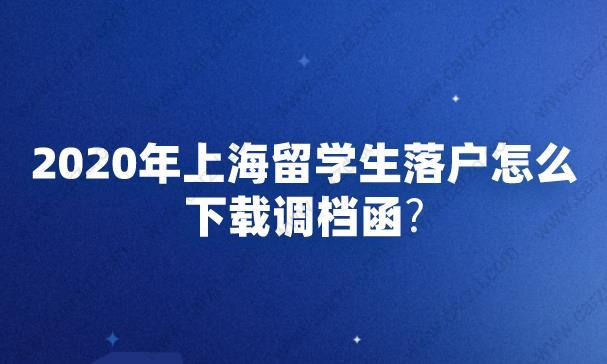 上海留學(xué)生落戶下載調(diào)檔函