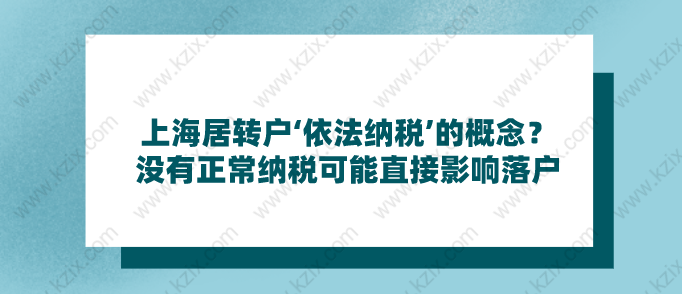 上海居轉(zhuǎn)戶‘依法納稅’的概念？沒有正常納稅可能直接影響落戶