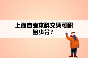 上海自考本科文憑可積多少分？