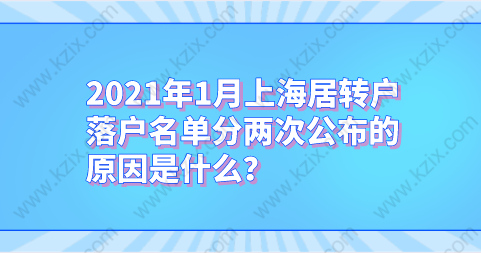 2021年1月上海居轉(zhuǎn)戶落戶名單分兩次公布的原因是什么？