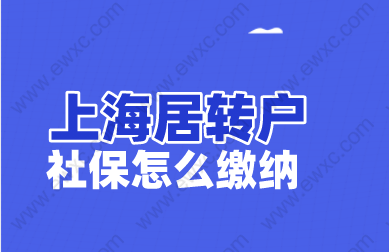 2022上海居轉(zhuǎn)戶社保補(bǔ)繳可以累計嗎？落戶上海社保怎么繳納