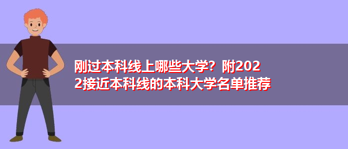 剛過本科線上哪些大學？附2022接近本科線的本科大學名單推薦