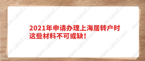  上海居轉(zhuǎn)戶的籌備至少需要7年的時(shí)間，那么這就導(dǎo)致在積分辦理的時(shí)候，需要提交審核的材料非常的多。再加上上海居轉(zhuǎn)戶政策在前一段時(shí)間，對(duì)居轉(zhuǎn)戶辦理的材料有進(jìn)行過調(diào)整簡化。那么調(diào)整過后，大家在辦理上海居轉(zhuǎn)戶的時(shí)候，需要提交材料呢？    上海居轉(zhuǎn)戶材料缺失有什么影響？ 上海居轉(zhuǎn)戶辦理的時(shí)候，人才服務(wù)中心需要審核的材料非常的多。如果在申請(qǐng)辦理落戶的時(shí)候，發(fā)現(xiàn)材料有缺失的，那可能會(huì)出現(xiàn)兩種情況。 1、直接駁回落戶申請(qǐng)，等材料準(zhǔn)備齊全后再申請(qǐng)。 2、要求申請(qǐng)人盡快補(bǔ)齊材料，但是在落戶審核的時(shí)候，是排在補(bǔ)齊材料的隊(duì)伍里。 這兩種情況，不管是哪一種，都會(huì)耽誤落戶審核的時(shí)間，所以大家在居轉(zhuǎn)戶辦前，一定要將材料提前準(zhǔn)備好。   上海居轉(zhuǎn)戶最新辦理?xiàng)l件 1、持有上海市長期居住證，滿7年時(shí)間。 2、在持有上海市居住證后，在上海市繳納社保滿7年。 3、依法納稅，在上海繳納個(gè)稅滿7年。 4、擁有上海市中級(jí)職稱或最近4年交2倍基數(shù)社保不低于36個(gè)月。 5、沒有違反計(jì)劃生育政策，沒有其他違反犯罪等不利于落戶情況。  上海居轉(zhuǎn)戶還有其他的激勵(lì)條件，在這就不列舉了，如果想知道自己是否達(dá)到居轉(zhuǎn)戶的落戶條件，可以通過2021年上海居轉(zhuǎn)戶落戶條件自測系統(tǒng)，進(jìn)行檢測。    上海居轉(zhuǎn)戶材料申報(bào)形式標(biāo)準(zhǔn) 1、申報(bào)資料按本辦事指南申請(qǐng)表載明的順序排列 2、申請(qǐng)材料的復(fù)印件應(yīng)清晰   注意： 1、申請(qǐng)資料按本辦事指南中申請(qǐng)材料目錄載明的順序排列； 2、由申請(qǐng)人編寫的文件按A4規(guī)格紙張打印，政府及其他機(jī)構(gòu)出具的文件按原件尺寸提供； 3、申報(bào)資料的復(fù)印件應(yīng)當(dāng)清晰。   辦理上海居轉(zhuǎn)戶所需材料 1、《居住證持有人辦理本市常住戶口申請(qǐng)表》 2、身份證正反面、戶口簿地址頁及本人信息頁（或戶籍證明） 3、勞動(dòng)（聘用）合同 4、婚姻狀況證明材料 5、本市落戶證明材料 6、本市個(gè)人所得稅納稅證明及單位稅務(wù)申報(bào)截圖 7、視情況補(bǔ)充材料 8、配偶材料 9、子女材料 10、以（中、高級(jí)）職稱、職業(yè)資格條件申報(bào)的材料 11、以獎(jiǎng)勵(lì)條件申報(bào)的材料 12、以在本市直接投資條件申報(bào)的材料 13、以科創(chuàng)條件申報(bào)的材料   以上就是申請(qǐng)上海居轉(zhuǎn)戶所需準(zhǔn)備的材料以及材料的要求，大家可以參考一下。