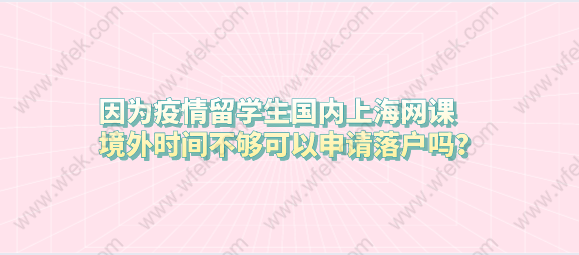 因為疫情留學生國內上海網課，境外時間不夠可以申請落戶嗎？