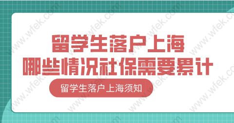 留學(xué)生落戶上海，哪些情況需要重新累計(jì)社保？