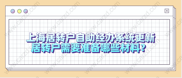 上海居轉戶自助經(jīng)辦系統(tǒng)更新，居轉戶需要準備哪些材料？