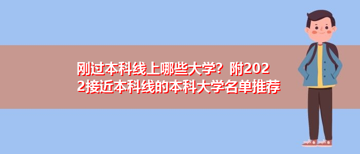 剛過本科線上哪些大學？附2022接近本科線的本科大學名單推薦