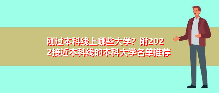 剛過本科線上哪些大學？附2022接近本科線的本科大學名單推薦