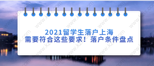 2021留學(xué)生落戶上海需要符合這些要求！落戶條件盤點(diǎn)