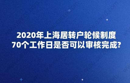 2020年上海居轉戶輪候制度