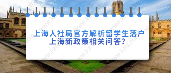 上海人社局官方解析留學(xué)生落戶上海新政策相關(guān)問答？