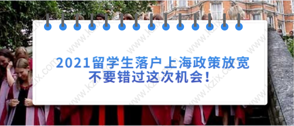 2021留學(xué)生落戶上海政策放寬，不要錯(cuò)過(guò)這次機(jī)會(huì)！