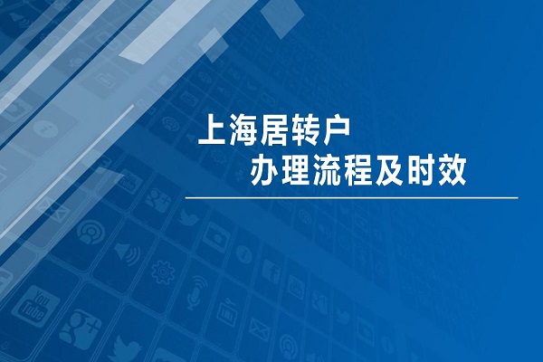 2022年上海居轉(zhuǎn)戶申請需要滿足哪些才能成功落戶！