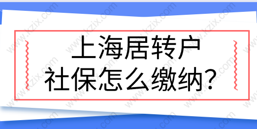 上海居轉戶社保怎么繳納