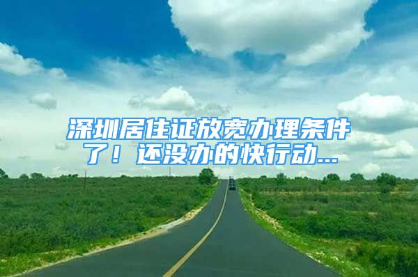 深圳居住證放寬辦理條件了！還沒辦的快行動...