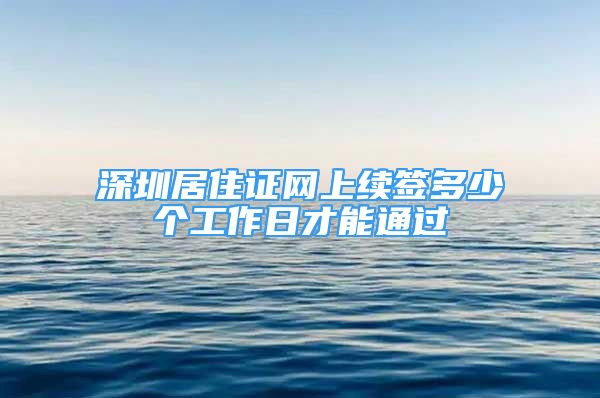 深圳居住證網上續(xù)簽多少個工作日才能通過