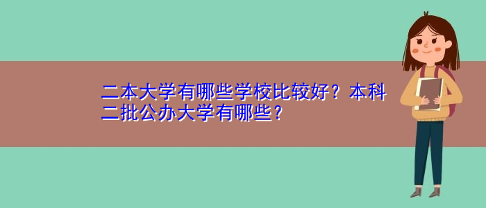 二本大學(xué)有哪些學(xué)校比較好？本科二批公辦大學(xué)有哪些？