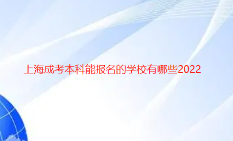 上海成考本科能報(bào)名的學(xué)校有哪些2022已更新