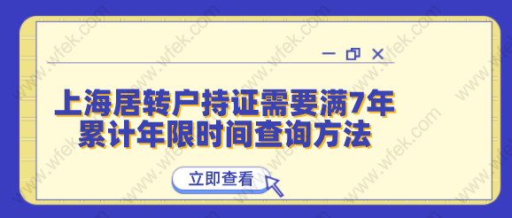 上海居轉(zhuǎn)戶持證需要滿7年，累計(jì)年限時(shí)間查詢方法