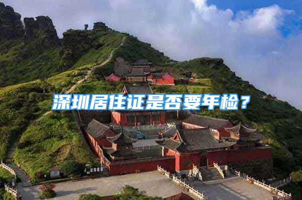 深圳居住證是否要年檢？