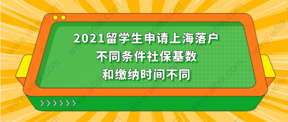 2021留學(xué)生申請上海落戶，不同條件社保基數(shù)和繳納時間不同