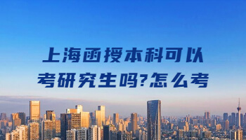 上海函授本科可以考研究生嗎?怎么考