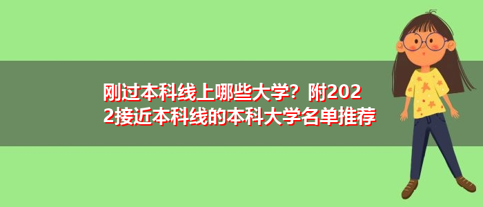 剛過本科線上哪些大學？附2022接近本科線的本科大學名單推薦