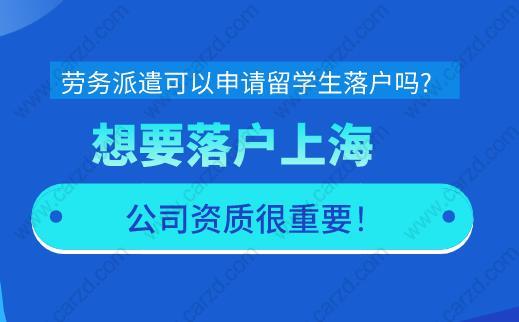 上海留學生落戶公司資質(zhì)