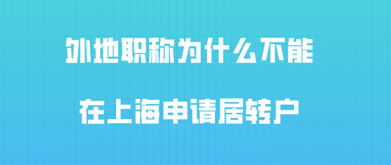 外地職稱為什么不能辦理上海居住證積分