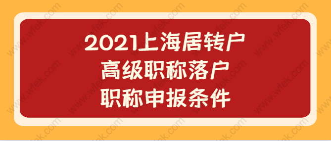 2021上海居轉(zhuǎn)戶高級職稱落戶，職稱申報條件