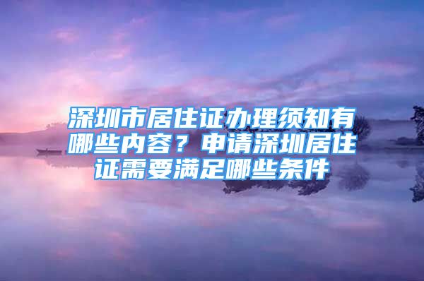 深圳市居住證辦理須知有哪些內(nèi)容？申請(qǐng)深圳居住證需要滿足哪些條件